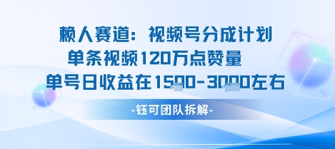 视频号分成计划新赛道玩法，单条收益突破了120W，综合收益在3k上下-58创客网