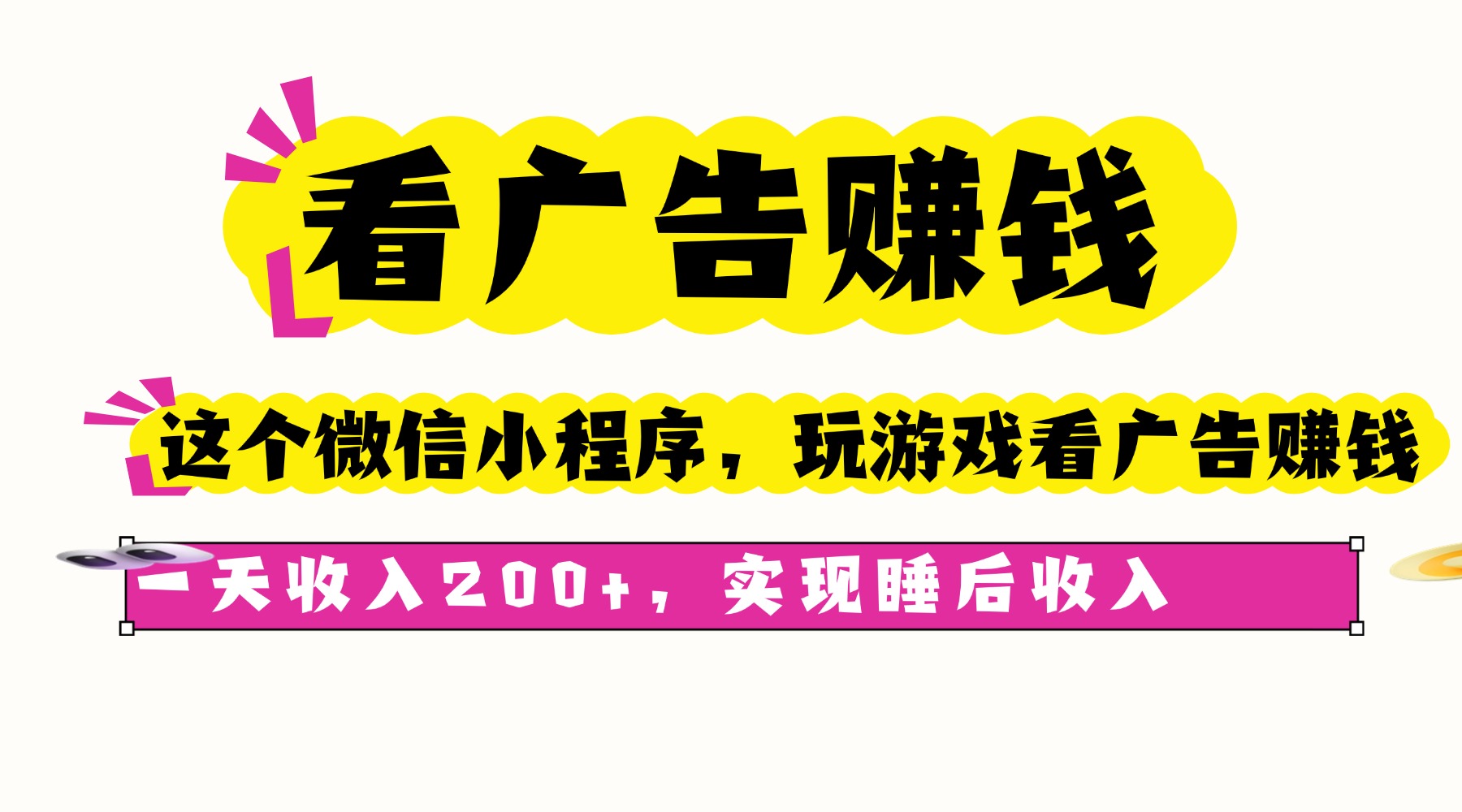 看广告赚钱，这个微信小程序看广告赚钱，一天收入200+，实现睡后收入-多米联创