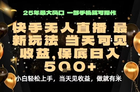 变现最快的项目，当天出收益，一部手机，保底日入5张【揭秘】-58创客网