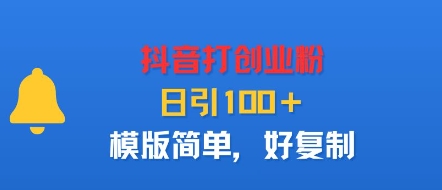 抖音打创业粉，日引100＋，模版简单，好复制-58创客网