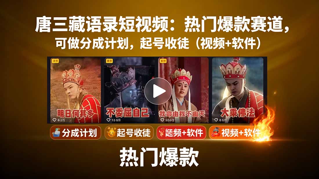 唐三藏语录短视频：热门爆款赛道，可做分成计划，起号收徒(视频+软件-58创客网