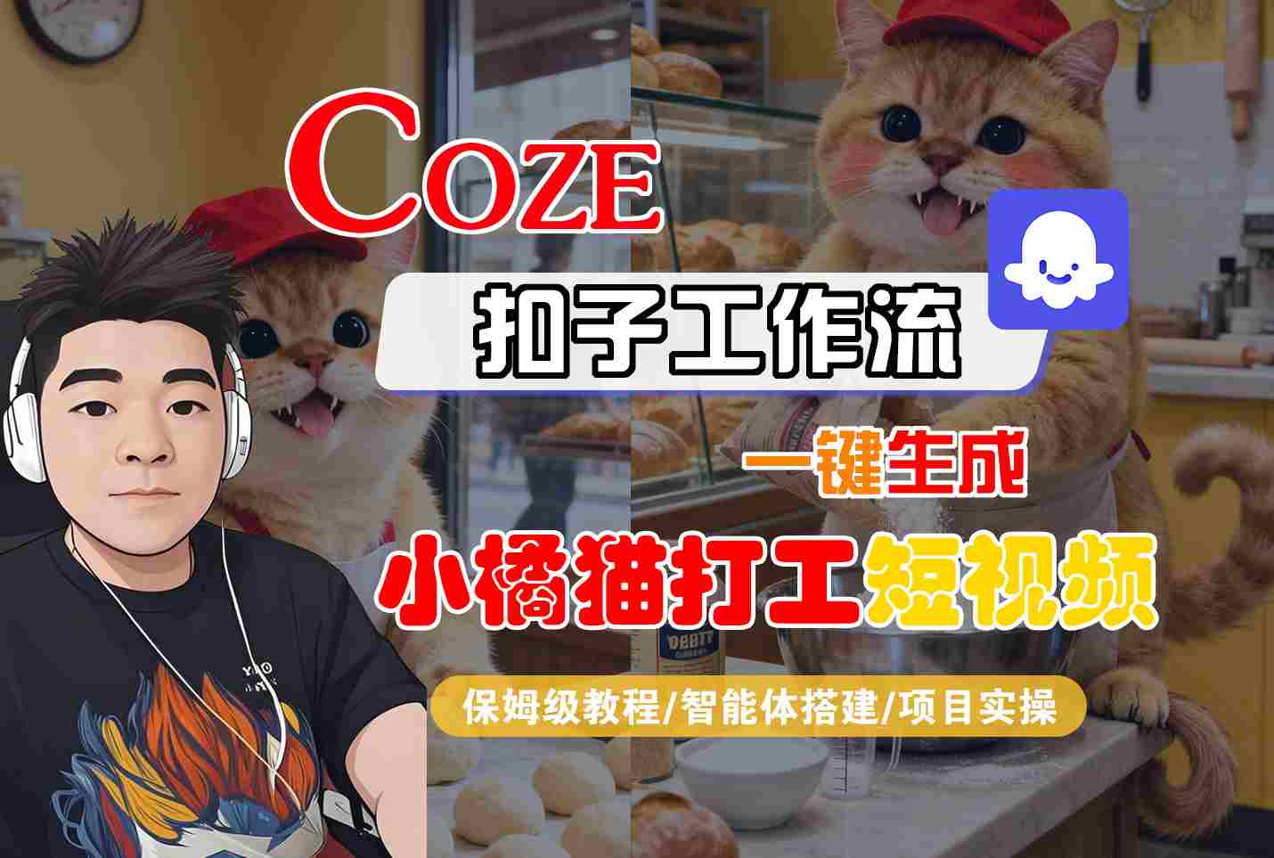 Coze扣子智能体工作流一键生成“小橘猫打工“短视频，全流程保姆级教学-多米联创
