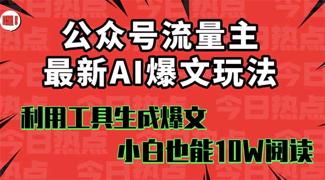 公众号流量主掘金新玩法，利用AI工具发布爆文，小白也能篇篇10W+文章，…-多米联创