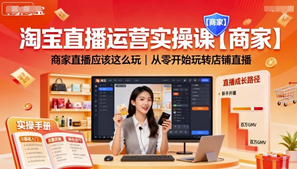 淘宝直播运营实操课【商家】，商家直播应该这么玩，从零开始玩转店铺直播-多米联创