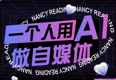 一个人用AI做自媒体，助力零基础者快速掌握自媒体技能，实现从起号到变现的突破(更新9月)-多米联创