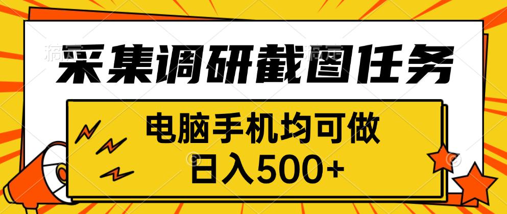 采集，调研，截图任务，电脑手机均可做，日入500+-多米联创