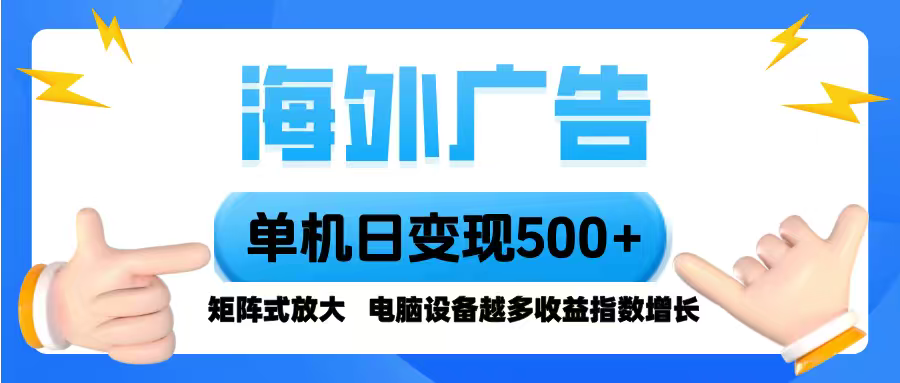 海外广告 单机单日变现500+ 脚本全自动操作，设备越多，收益翻倍，小白…-多米联创
