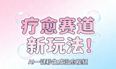 AI+疗愈+一键生成,一分钟一条素材,每天想要多少素材就多少素材,矩阵做,月入1W-58创客
