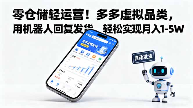 零仓储轻运营！多多虚拟品类，用机器人回复发货，轻松实现月入 1-5 W-58创客