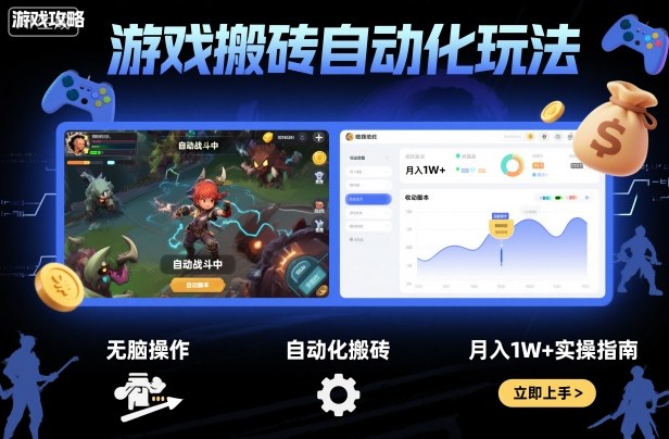 游戏搬砖自动化玩法，无脑操作，月入1W+实操指南【揭秘】-58创客