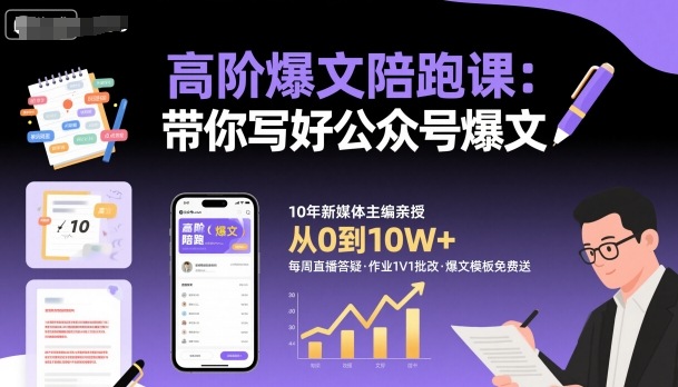 高阶爆文陪跑课，带你写好公众号爆文-多米联创