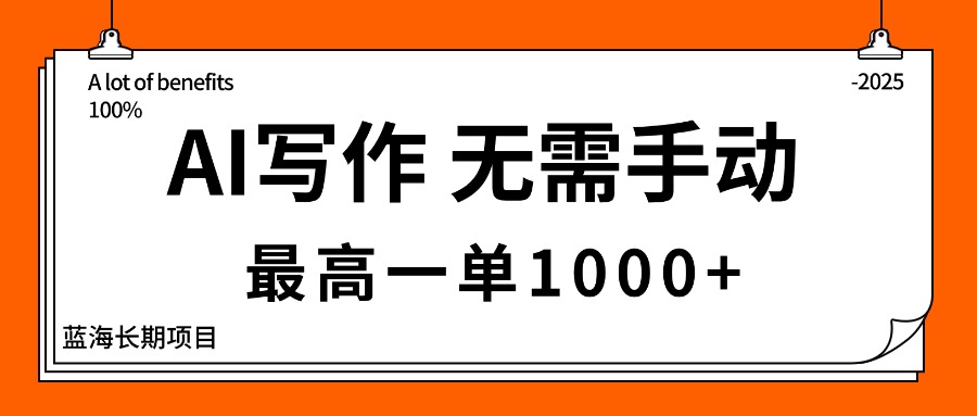 AI写作，无需手动，最高一单1000+，主副业都可以，蓝海长期项目-58创客