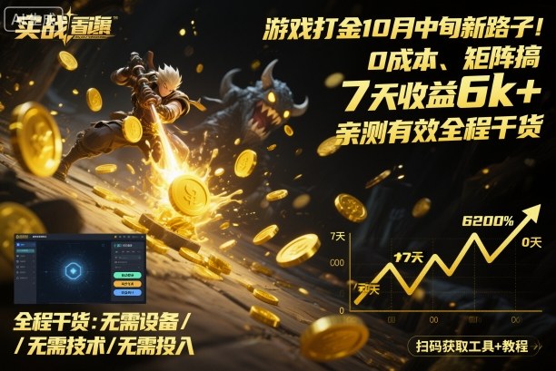 游戏打金10月中旬新路子！0成本、矩阵搞，7天收益6k+，亲测有效全程干货【揭秘】-58创客