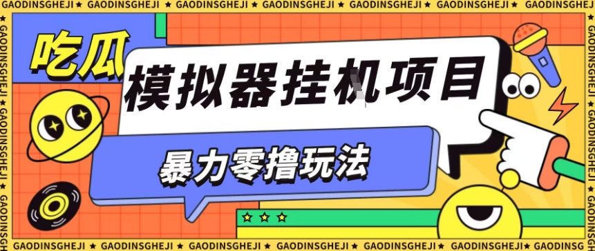暴力零撸项目小游戏试玩全自动挂G单窗口收益30-50＋可矩阵操作【揭秘】-58创客