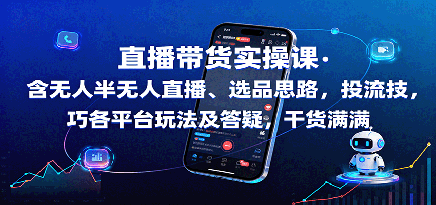 直播带货实操课：含无人半无人直播、选品思路，投流技巧，各平台玩法及答疑，干货满满-多米联创