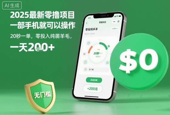 2025最新零撸项目，一部手机就可以操作，20秒一单，零投入纯薅羊毛，无门槛，一天200+【揭秘】-58创客