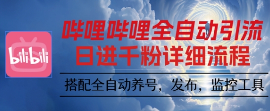 哔哩哔哩全自动引流，一个视频裂变100个矩阵玩法，搭配全自动养号，发布，监控工具【揭秘】-58创客