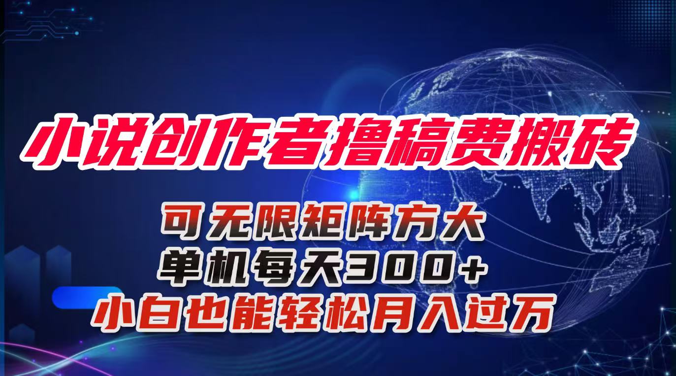 小说创作者撸稿费搬砖玩法，单机每天300+小白也能轻松月入过万的保姆级…-58创客