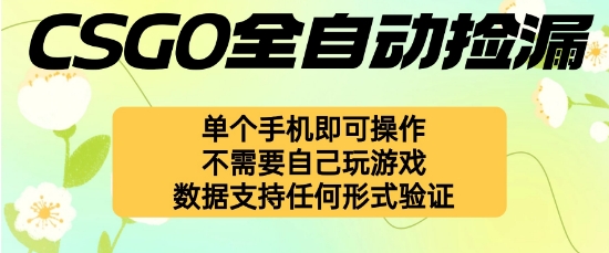 自动挂G捡漏，不用自己挂G不用玩游戏，一个手机即可操作，新手小白轻松月入1W+【揭秘】-58创客