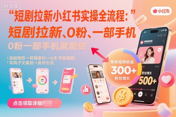短剧拉新小红书实操全流程，0粉一部手机就可以做，详细教程-多米联创