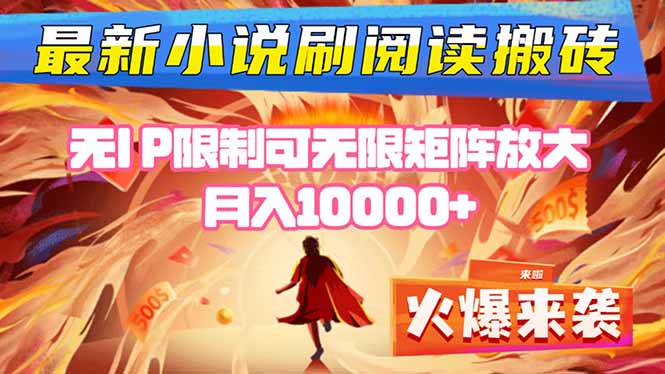 小说阅读搬砖单机每天收益200-400+ 无IP限制可无限矩阵放大 —-58创客