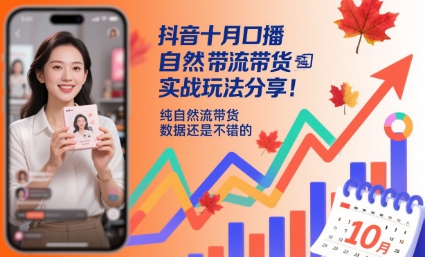 抖音十月口播自然流带货实战玩法分享,纯自然流带货,数据还是不错的-申水仓