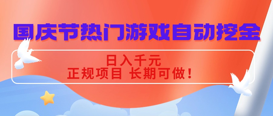 国庆节热门游戏自动挖金，日入千元，正规项目 长期可做！-58创客网