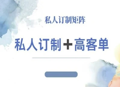 小红书自媒体咨询师IP教程，私人定制+高客单-58创客