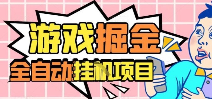 外服热门游戏搬砖，全自动升级打金无脑操作，月入过1W+，长期稳定副业好项目【揭秘】-58创客