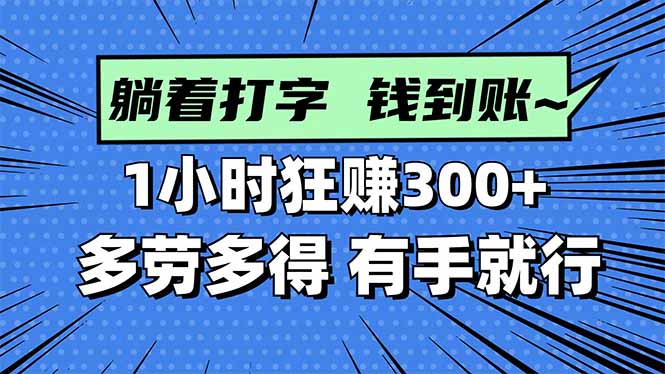 打字搞钱，1小时狂赚300+多劳多得，有手就能做！-58创客