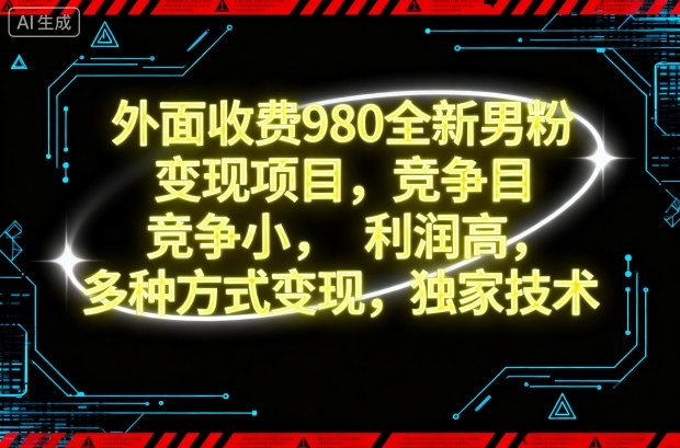 外面收费980全新男粉变现项目,竞争小,利润高,多种方式变现,独家技术-58创客