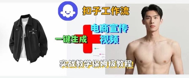 Coze扣子工作流一键生成电商宣传视频，实战保姆级搭建教程-58创客