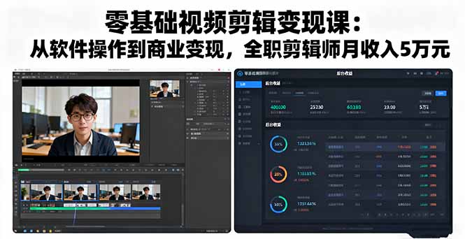 零基础视频剪辑变现课：从软件操作到商业变现，全职剪辑师月收入5万元-58创客网