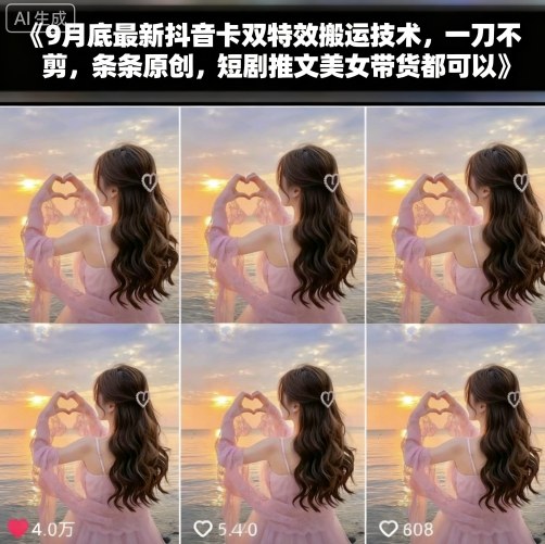 9月底最新抖音卡双特效搬运技术，一刀不剪，条条原创，短剧推文美女带货都可以-多米联创