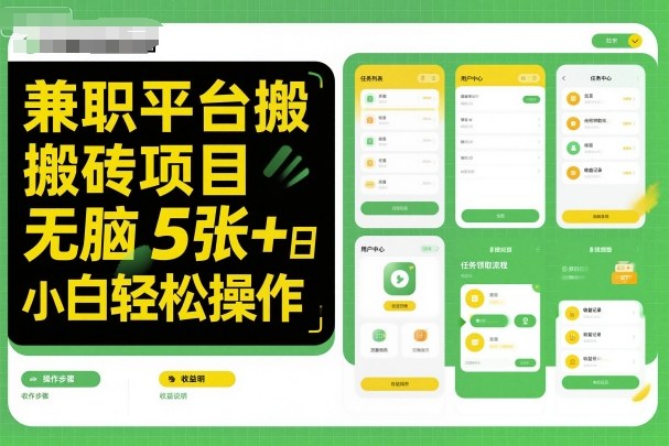 兼职平台搬砖项目无脑操作日入5张＋小白轻松操作-多米联创