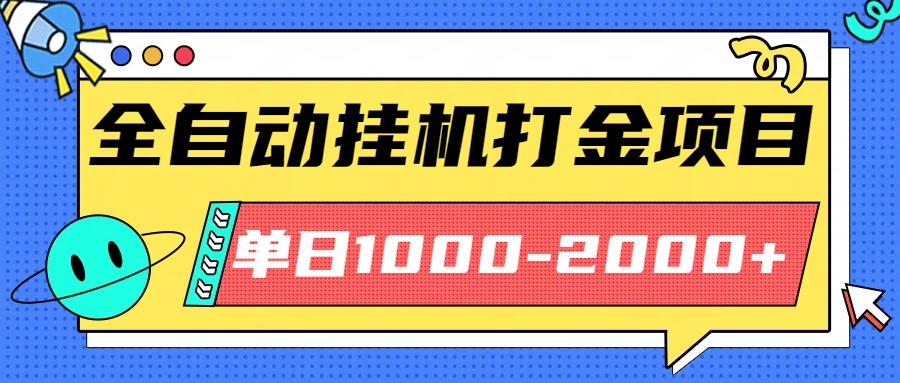 最新全自动挂机玩法长期稳定单日收益1000-2000-58创客