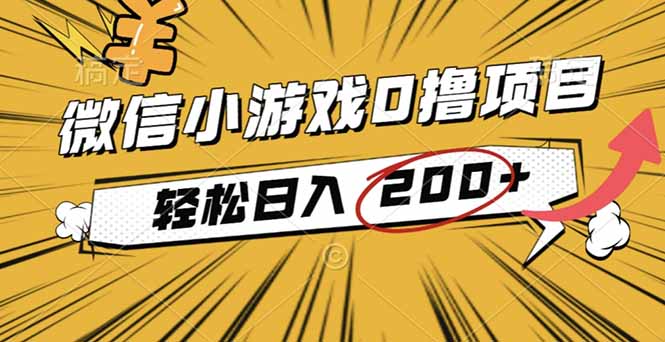2025年最新0成本微信小游戏撸收益小项目,轻松日入200+-申水仓