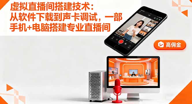 虚拟直播间搭建技术：从软件下载到声卡调试,一部手机+电脑搭建专业直播间-58创客网