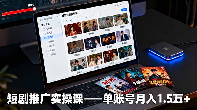 短剧推广实操课：授权获取+素材下载+爆款剪辑+平台运营，单账号月入1.5万+-58创客