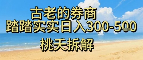 虚拟电商——券商，踏踏实实日入3-5张，我愿称之为强大，小白可入-58创客