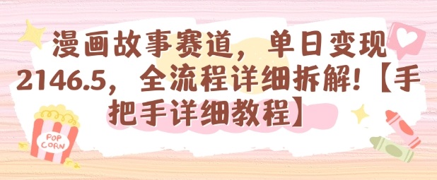 漫画故事赛道，单日变现1k，全流程详细拆解【手把手详细教程】-58创客