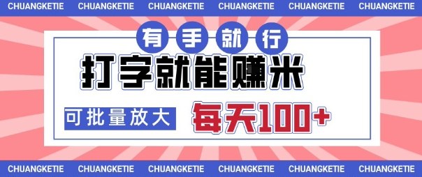 打字賺米，有手就行，日入几张，随时随地可做，可矩阵放大【揭秘】-58创客