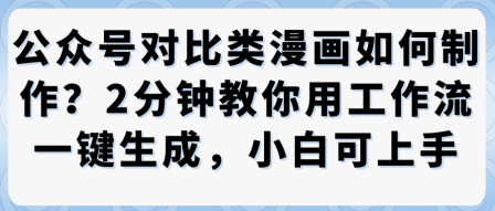 公众号对比类漫画制作教学，2分钟教你用工作流一键生成，小白可上手-多米联创