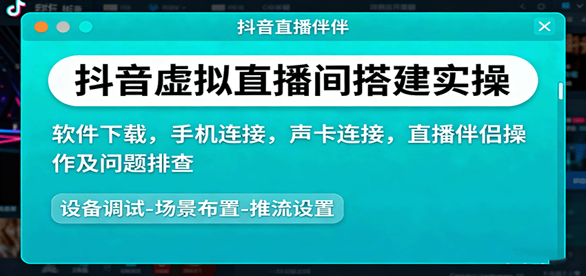抖音虚拟直播间搭建实操、软件下载，手机连接，声卡连接，直播伴侣操作及问题排查-58创客网