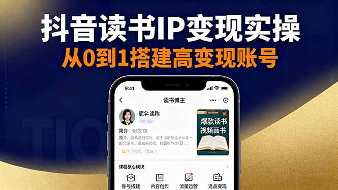 抖音/视频号/小红书读书IP变现实操：账号搭建+内容创作+流量运营+选品变现-58创客