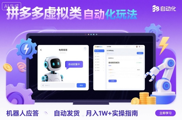 拼多多虚拟类目自动化玩法：机器人应答+自动发货，月入1W+实操指南-58创客