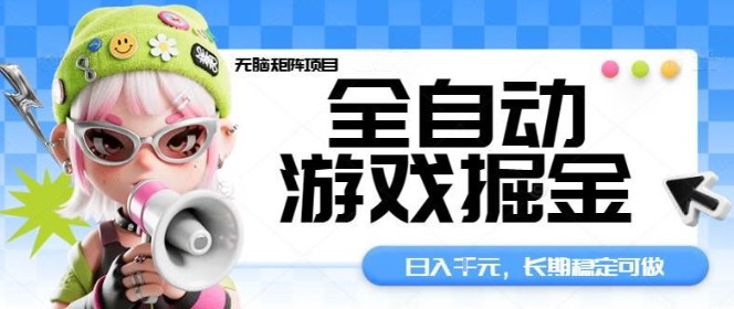 全自动游戏掘金无脑矩阵项目，日入多张，长期稳定可做，真正的睡后收入项目【揭秘】-58创客