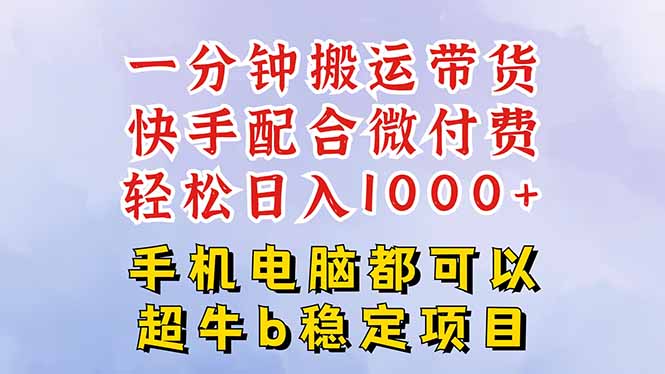快手黑科技一分钟搬运带货，一刀不剪过原创，微付费投流玩法，轻松日入…-58创客