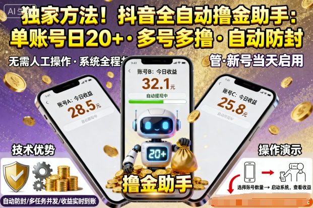 独家方法！最新抖音系列全自动挂G撸金助手，单账号一天20+，多号多撸，自动防封【揭秘】-58创客网