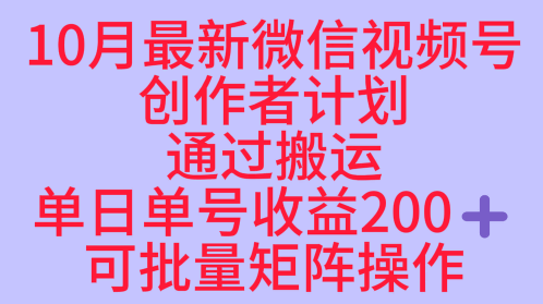 10月最新视频号收益最大化赛道长久稳定红利项目，单日单号收益2张+可批量矩阵操作-58创客